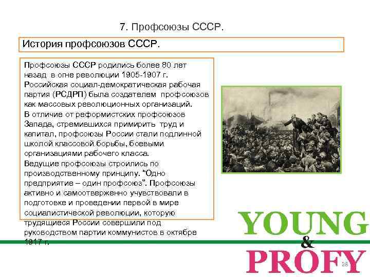 7. Профсоюзы СССР. История профсоюзов СССР. Профсоюзы СССР родились более 80 лет назад в