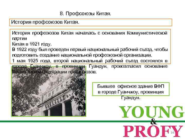 8. Профсоюзы Китая. История профсоюзов Китая началась с основания Коммунистической партии Китая в 1921