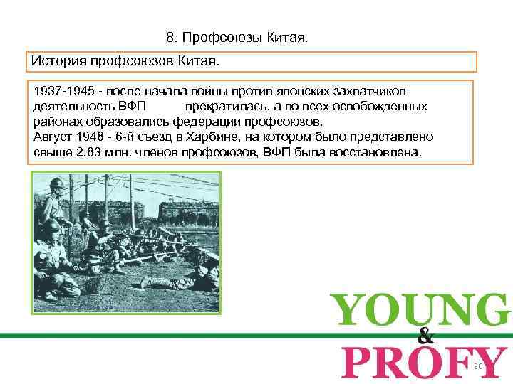 8. Профсоюзы Китая. История профсоюзов Китая. 1937 -1945 - после начала войны против японских