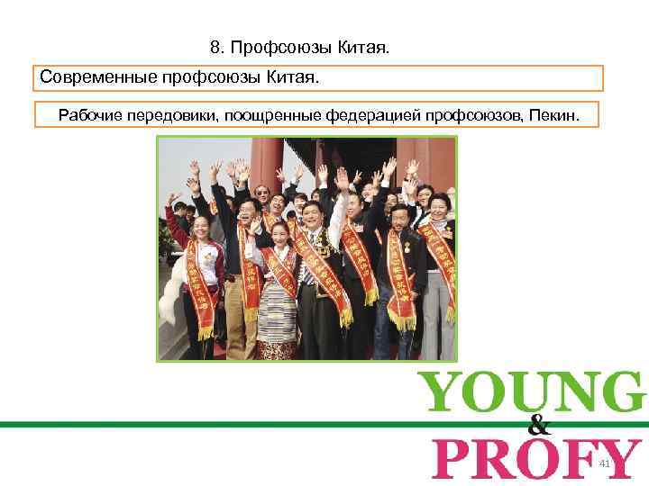 8. Профсоюзы Китая. Современные профсоюзы Китая. Рабочие передовики, поощренные федерацией профсоюзов, Пекин. 41 