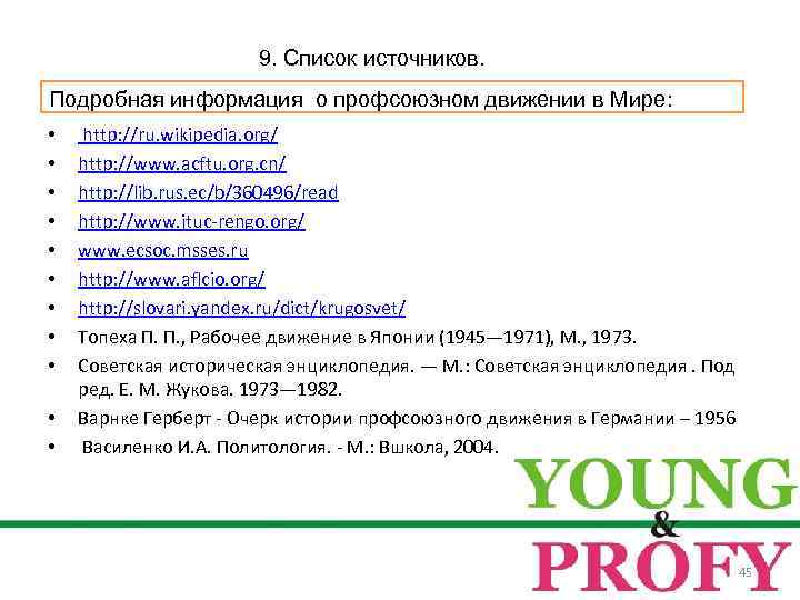 9. Список источников. Подробная информация о профсоюзном движении в Мире: • • • http: