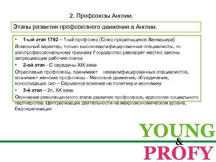 2. Профсоюзы Англии. Этапы развития профсоюзного движения в Англии. • 1 -ый этап 1792