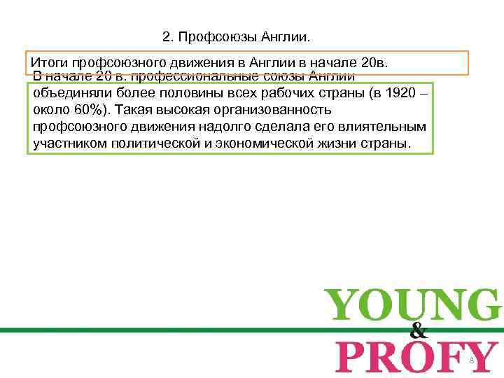 2. Профсоюзы Англии. Итоги профсоюзного движения в Англии в начале 20 в. В начале