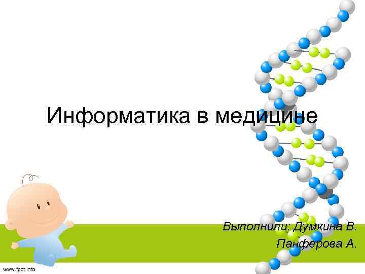 Информатика в медицине Выполнили: Думкина В. Панферова А. 