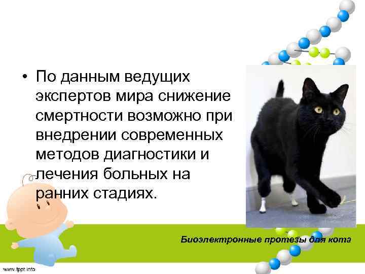  • По данным ведущих экспертов мира снижение смертности возможно при внедрении современных методов