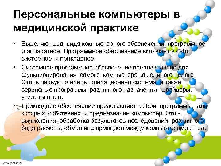 Персональные компьютеры в медицинской практике • Выделяют два вида компьютерного обеспечения: программное и аппаратное.