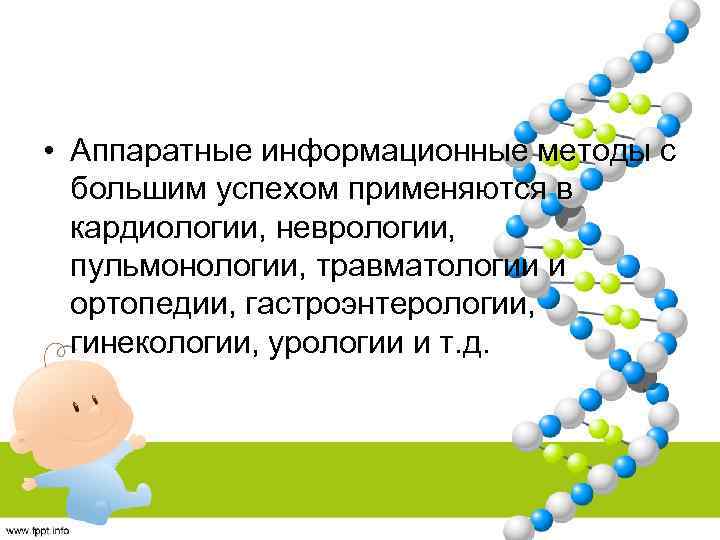  • Аппаратные информационные методы с большим успехом применяются в кардиологии, неврологии, пульмонологии, травматологии