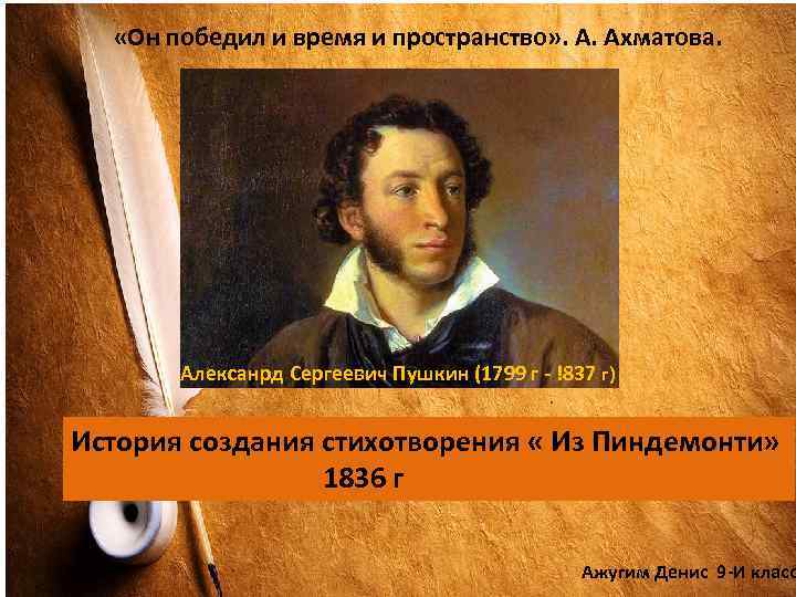 Из пиндемонти пушкин анализ. Из Пиндемонти Пушкин. Он победил и время и пространство. Александр Сергеевич Пушкин из Пиндемонти. Из Пиндемонти Пушкин стихотворение.