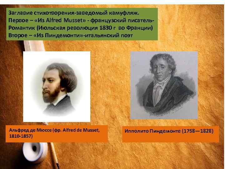 Заглавие стихотворения-заведомый камуфляж. Первое – «Из Alfred Musset» - французский писатель. Романтик (Июльская революция