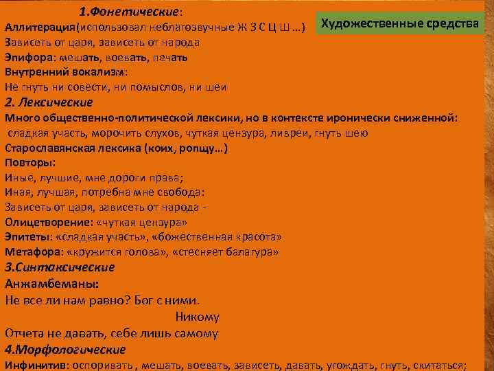  1. Фонетические: Аллитерация(использовал неблагозвучные Ж З С Ц Ш …) Зависеть от царя,