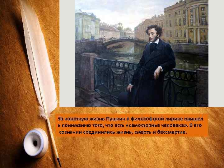 За короткую жизнь Пушкин в философской лирике пришел к пониманию того, что есть «самостоянье