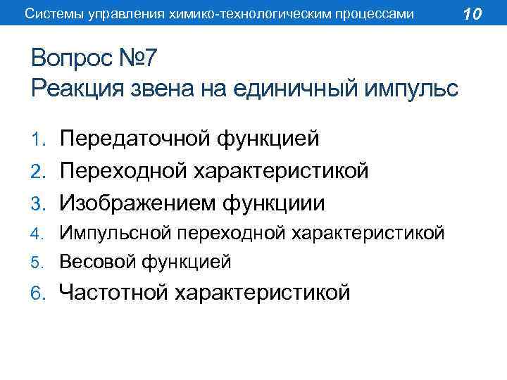 Системы управления химико-технологическим процессами Вопрос № 7 Реакция звена на единичный импульс 1. Передаточной