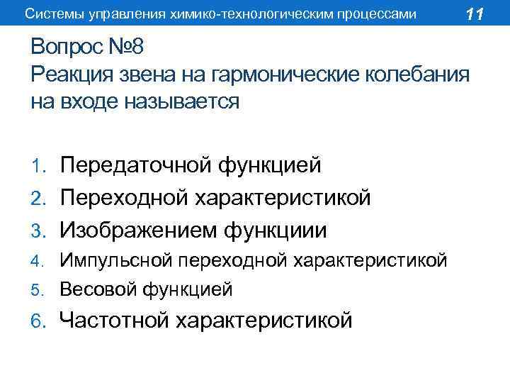 Системы управления химико-технологическим процессами 11 Вопрос № 8 Реакция звена на гармонические колебания на