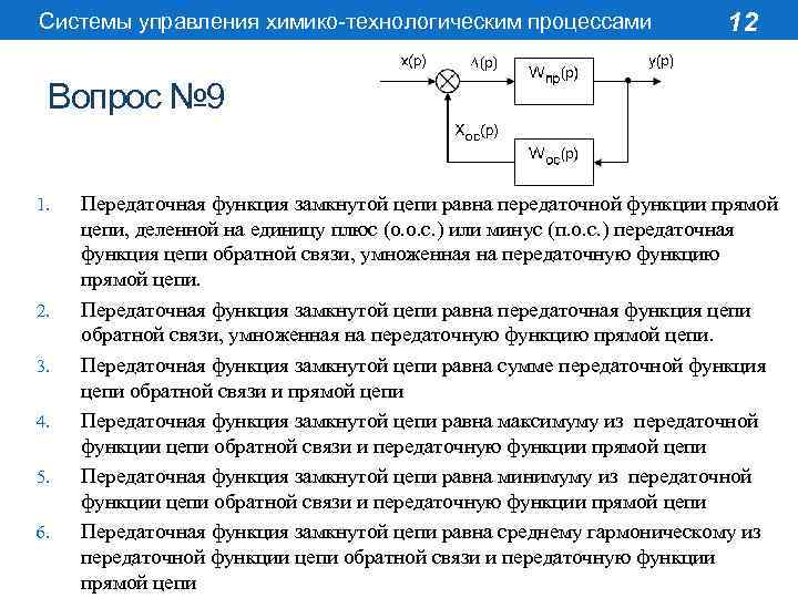 Системы управления химико-технологическим процессами 12 Вопрос № 9 1. 2. 3. 4. 5. 6.