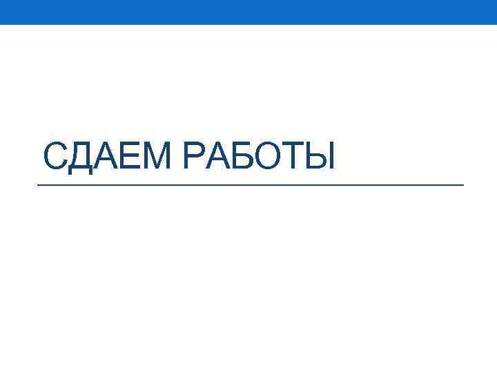 СДАЕМ РАБОТЫ 