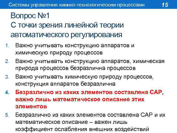 Системы управления химико-технологическим процессами 15 Вопрос № 1 С точки зрения линейной теории автоматического