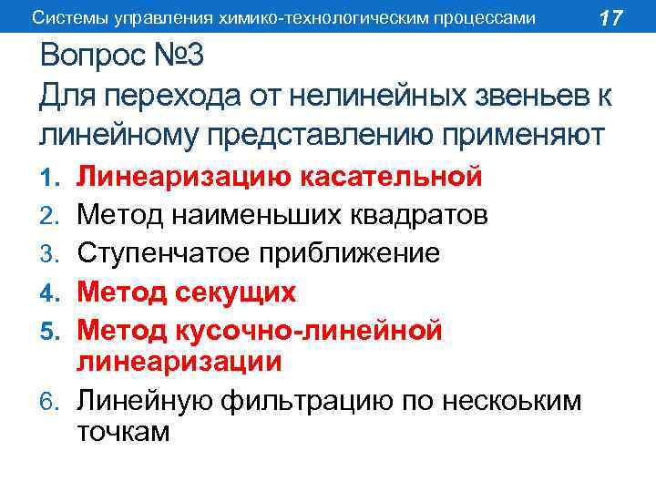 Системы управления химико-технологическим процессами 17 Вопрос № 3 Для перехода от нелинейных звеньев к