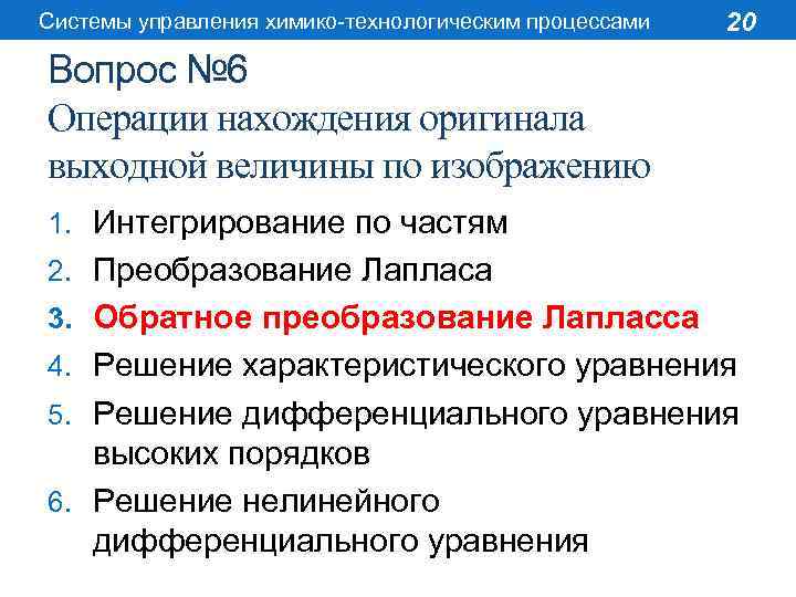 Системы управления химико-технологическим процессами 20 Вопрос № 6 Операции нахождения оригинала выходной величины по