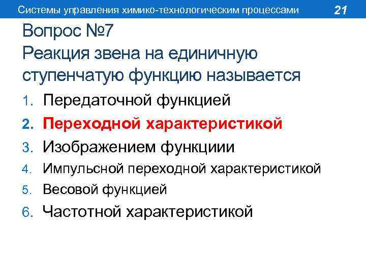 Системы управления химико-технологическим процессами Вопрос № 7 Реакция звена на единичную ступенчатую функцию называется