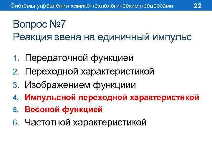 Системы управления химико-технологическим процессами 22 Вопрос № 7 Реакция звена на единичный импульс 1.