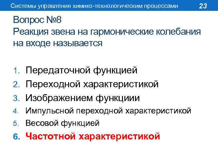 Системы управления химико-технологическим процессами 23 Вопрос № 8 Реакция звена на гармонические колебания на