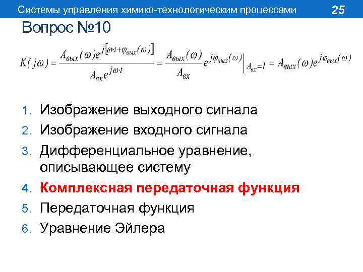 Системы управления химико-технологическим процессами Вопрос № 10 1. Изображение выходного сигнала 2. Изображение входного