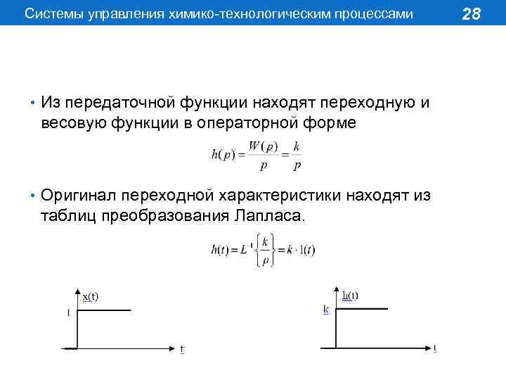 Системы управления химико-технологическим процессами • Из передаточной функции находят переходную и весовую функции в