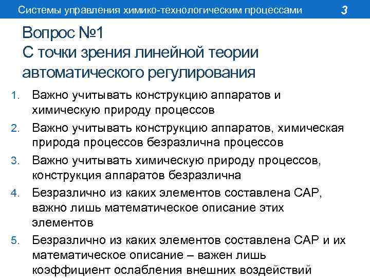 Системы управления химико-технологическим процессами 3 Вопрос № 1 С точки зрения линейной теории автоматического