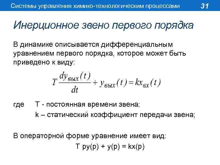 Системы управления химико-технологическим процессами Инерционное звено первого порядка В динамике описывается дифференциальным уравнением первого