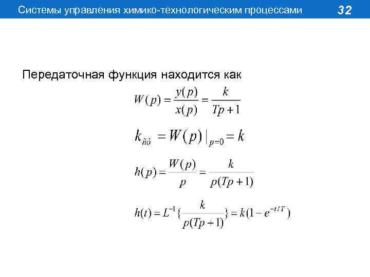 Системы управления химико-технологическим процессами Передаточная функция находится как 32 