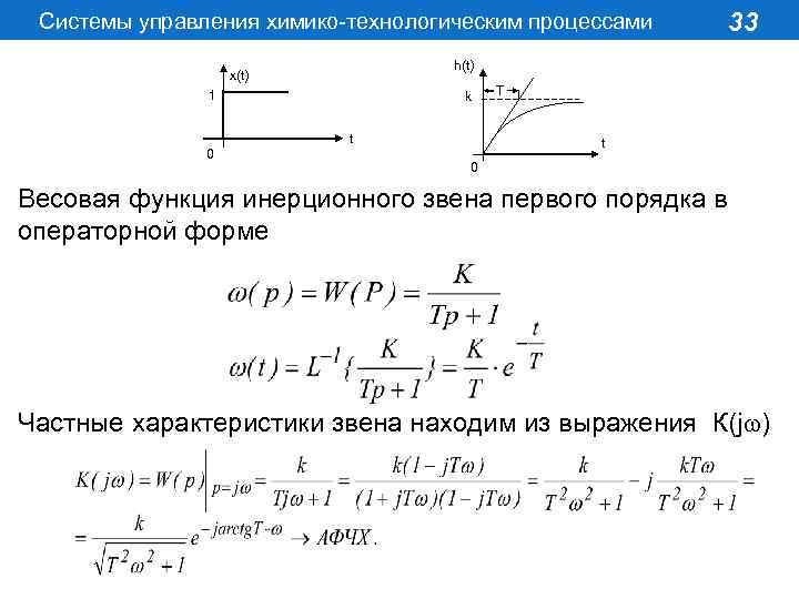 Системы управления химико-технологическим процессами h(t) x(t) 1 k t 0 33 T t 0