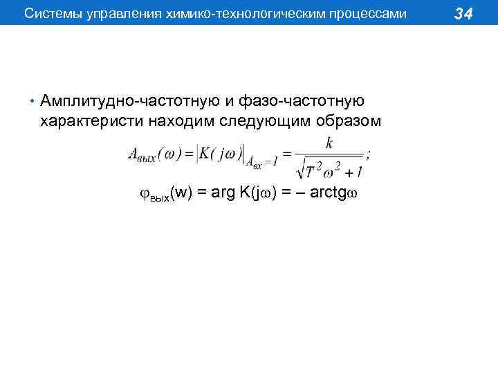 Системы управления химико-технологическим процессами • Амплитудно-частотную и фазо-частотную характеристи находим следующим образом вых(w) =
