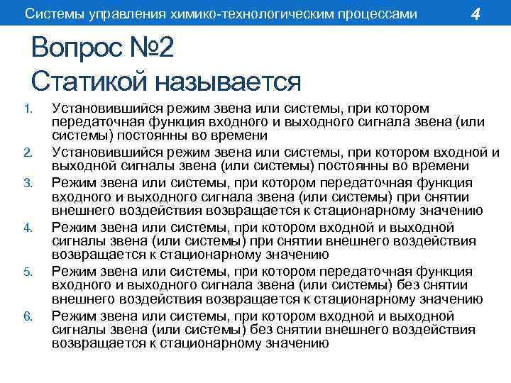 Системы управления химико-технологическим процессами 4 Вопрос № 2 Статикой называется 1. 2. 3. 4.