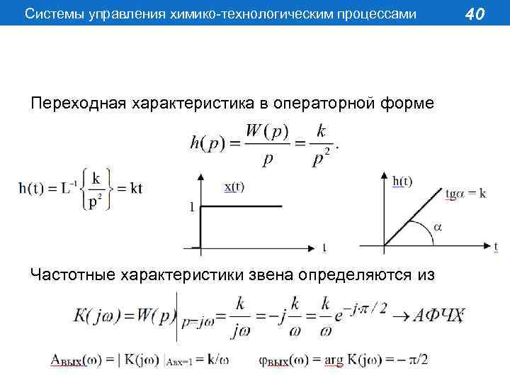 Системы управления химико-технологическим процессами Переходная характеристика в операторной форме Частотные характеристики звена определяются из