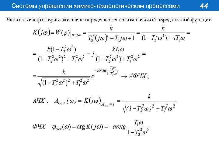 Системы управления химико-технологическим процессами 44 Частотные характеристики звена определяются из комплексной передаточной функции 