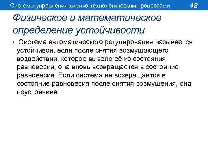 Системы управления химико-технологическим процессами 48 Физическое и математическое определение устойчивости • Система автоматического регулирования