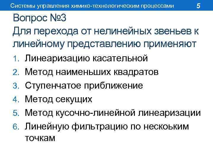 Системы управления химико-технологическим процессами 5 Вопрос № 3 Для перехода от нелинейных звеньев к