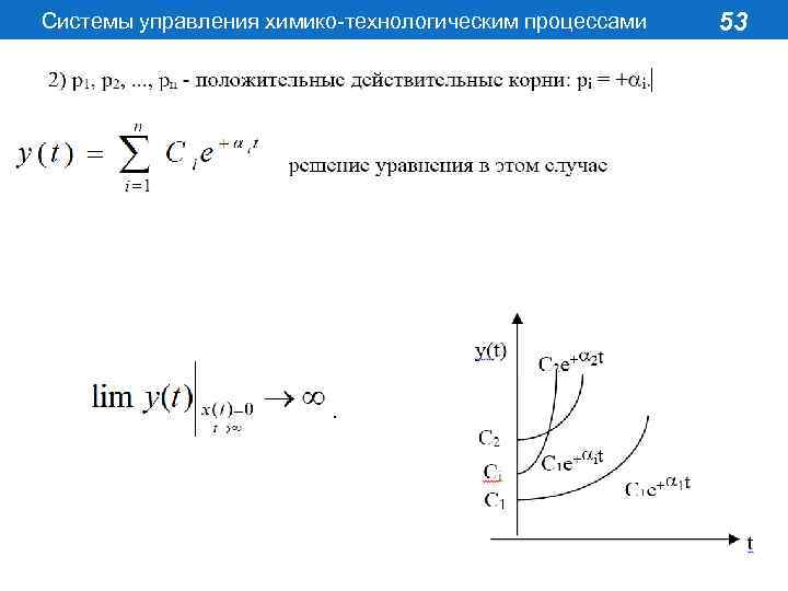 Системы управления химико-технологическим процессами 53 