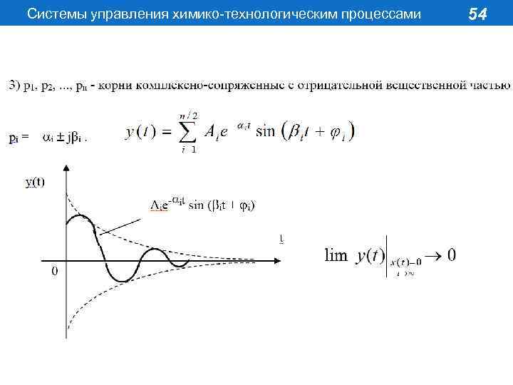 Системы управления химико-технологическим процессами 54 