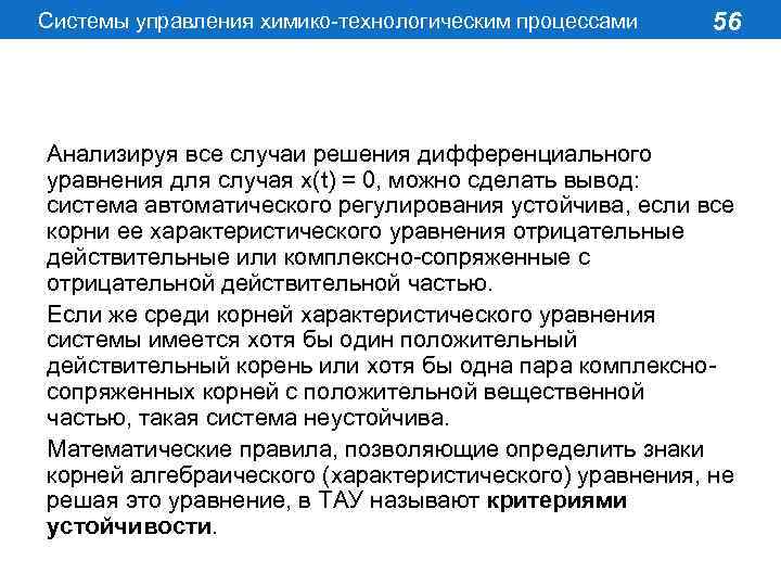 Системы управления химико-технологическим процессами 56 Анализируя все случаи решения дифференциального уравнения для случая x(t)