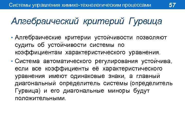Системы управления химико-технологическим процессами 57 Алгебраический критерий Гурвица • Алгебраические критерии устойчивости позволяют судить