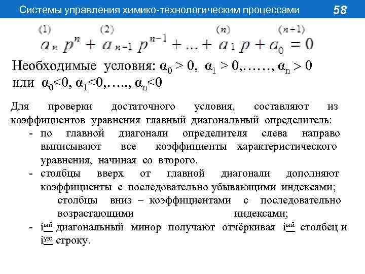 Системы управления химико-технологическим процессами 58 Необходимые условия: α 0 > 0, α 1 >