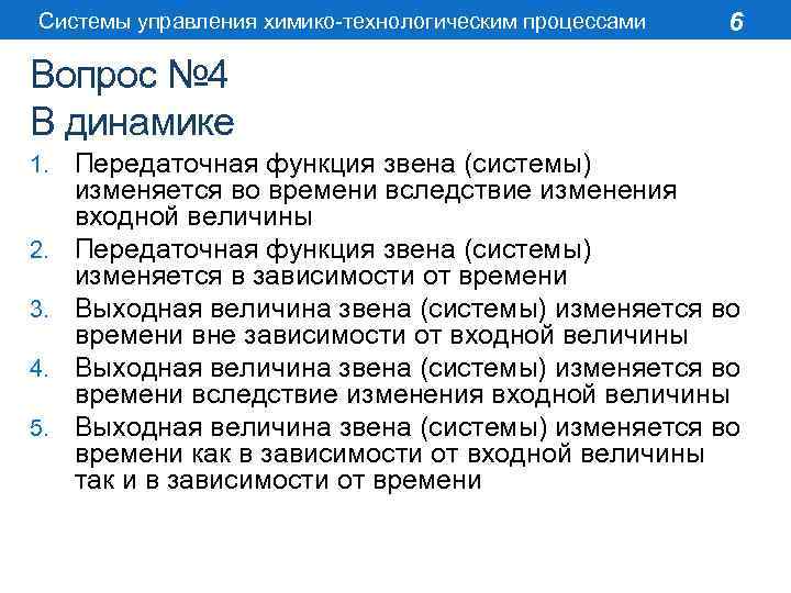 Системы управления химико-технологическим процессами 6 Вопрос № 4 В динамике 1. 2. 3. 4.