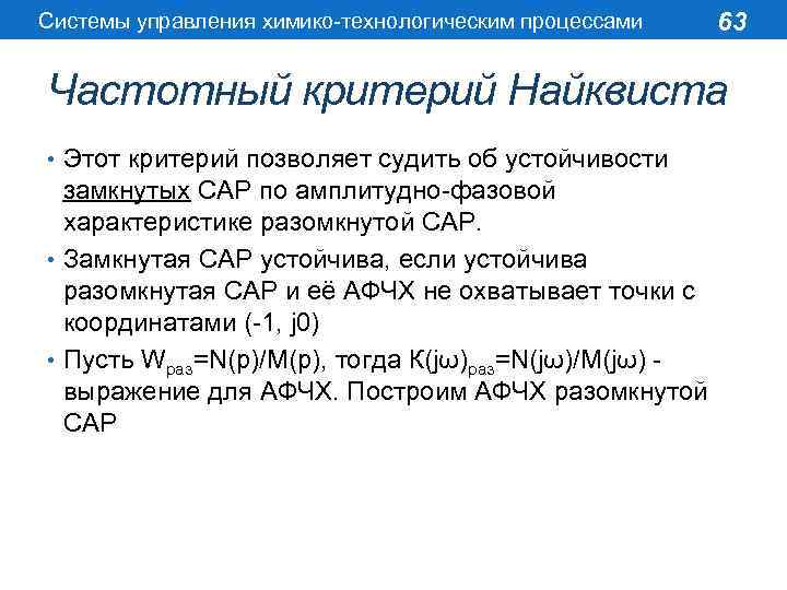 Системы управления химико-технологическим процессами 63 Частотный критерий Найквиста • Этот критерий позволяет судить об
