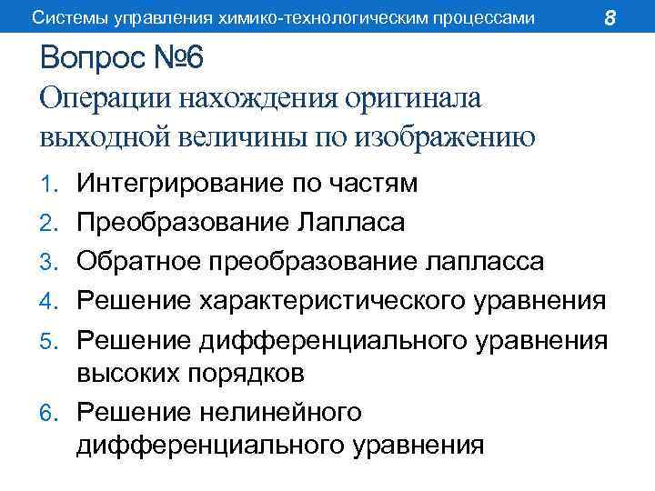 Системы управления химико-технологическим процессами 8 Вопрос № 6 Операции нахождения оригинала выходной величины по