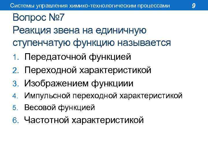 Системы управления химико-технологическим процессами Вопрос № 7 Реакция звена на единичную ступенчатую функцию называется