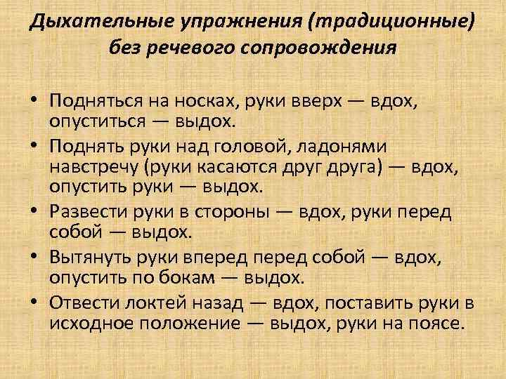 Дыхательные упражнения (традиционные) без речевого сопровождения • Подняться на носках, руки вверх — вдох,