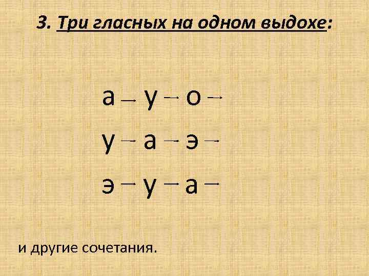 3. Три гласных на одном выдохе: а у о у а э э у