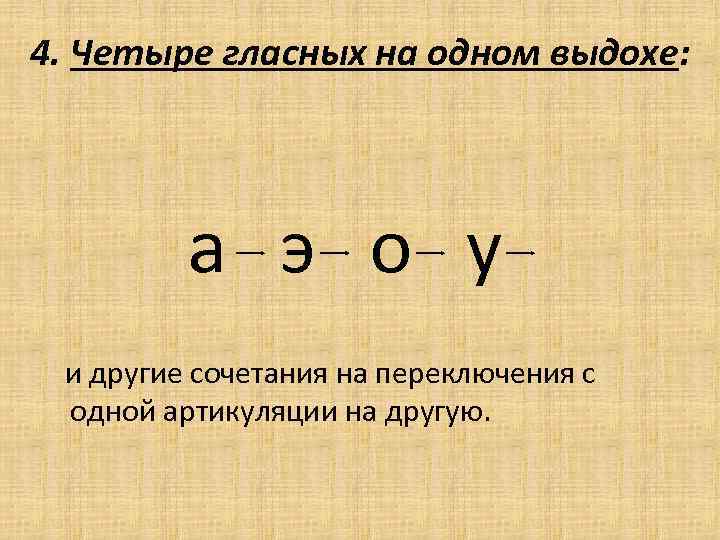 4. Четыре гласных на одном выдохе: а э о у и другие сочетания на