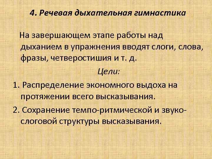 4. Речевая дыхательная гимнастика На завершающем этапе работы над дыханием в упражнения вводят слоги,